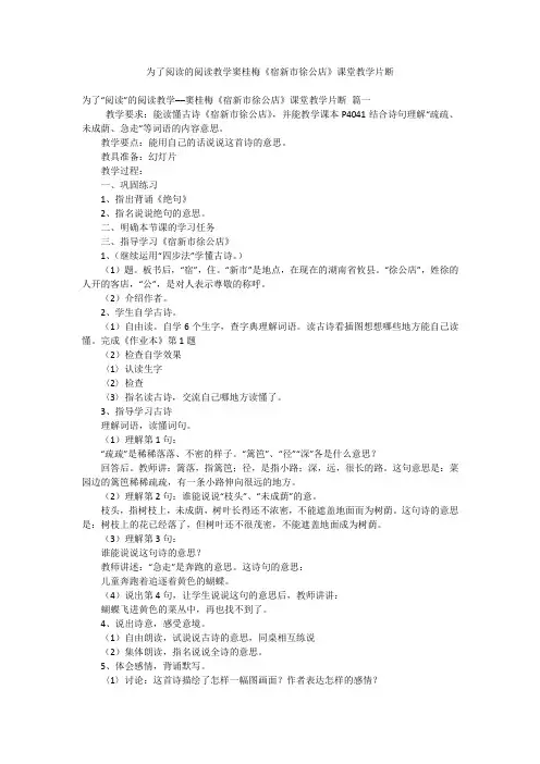 2023最新-为了阅读的阅读教学窦桂梅《宿新市徐公店》课堂教学片断