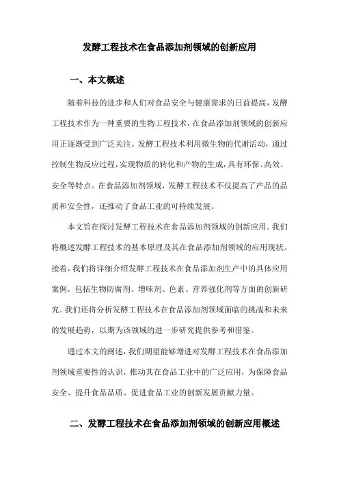 发酵工程技术在食品添加剂领域的创新应用
