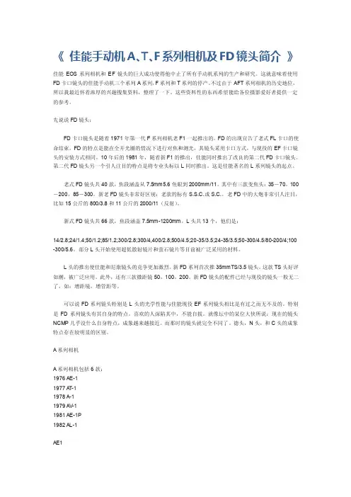 《佳能手动机A、T、F系列相机及FD镜头简介》