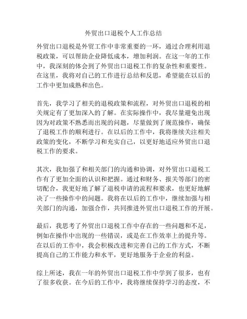 外贸出口退税个人工作总结