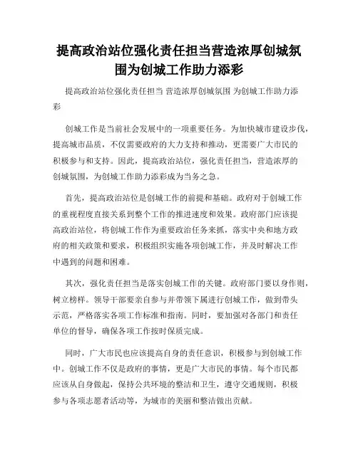 提高政治站位强化责任担当营造浓厚创城氛围为创城工作助力添彩