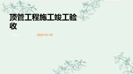 顶管工程施工竣工验收