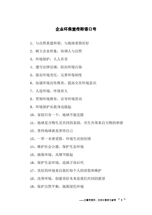企业环保宣传标语口号