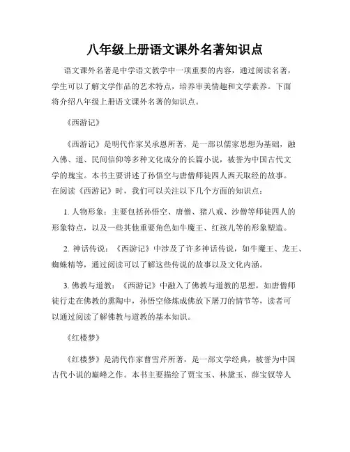 八年级上册语文课外名著知识点