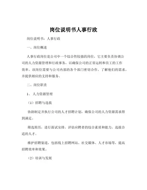 岗位说明书人事行政