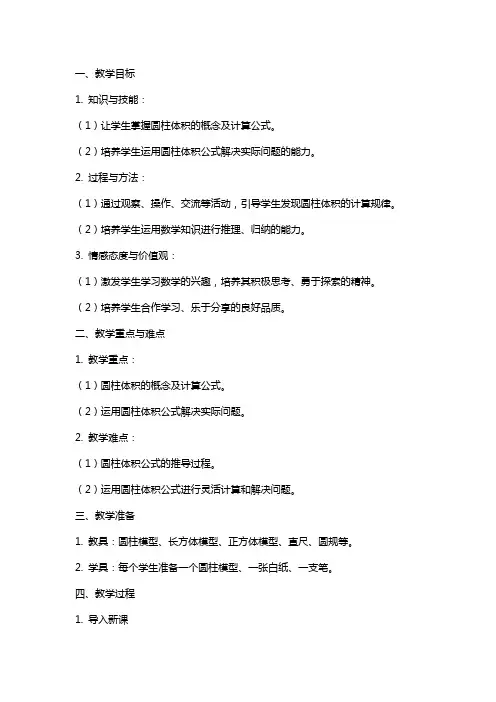 《圆柱的体积》教案(版)