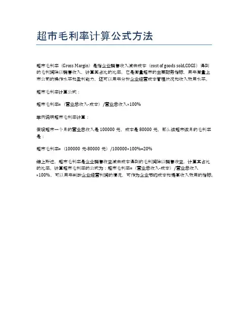 超市毛利率计算公式方法
