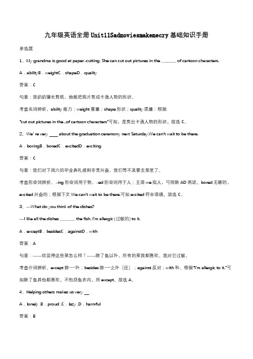 九年级英语全册Unit11Sadmoviesmakemecry基础知识手册(带答案)
