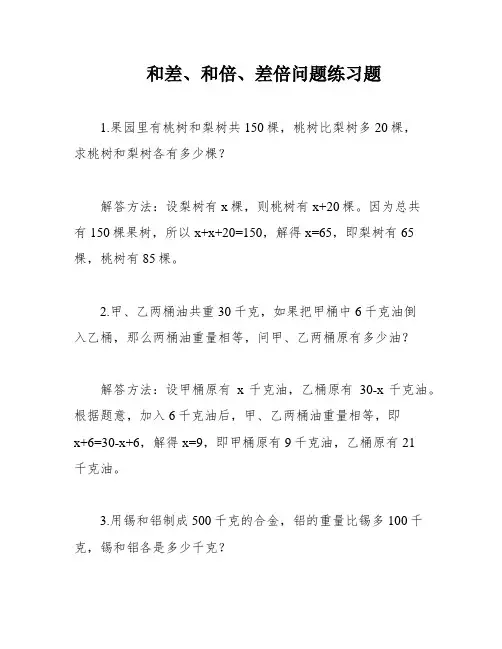 和差、和倍、差倍问题练习题