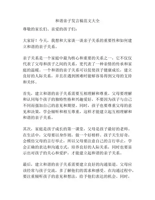 和谐亲子发言稿范文大全