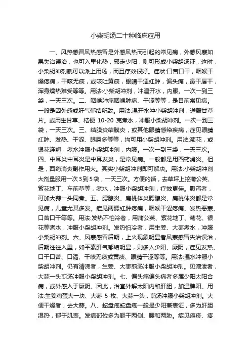 小柴胡汤二十种临床应用