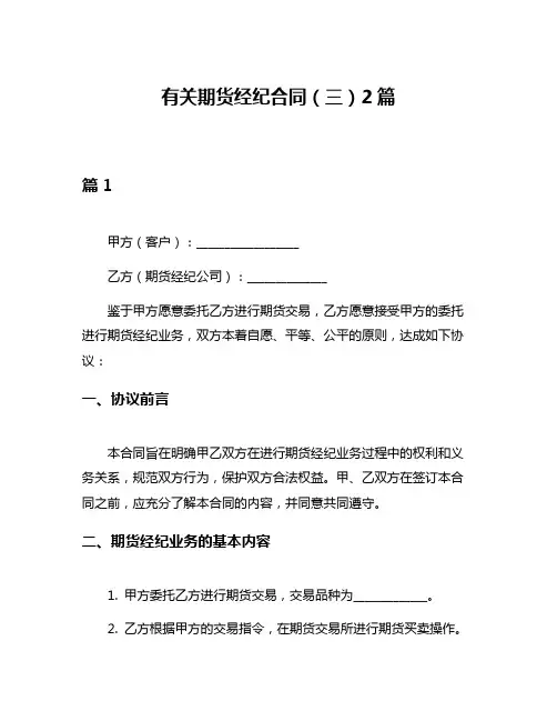 有关期货经纪合同(三)2篇
