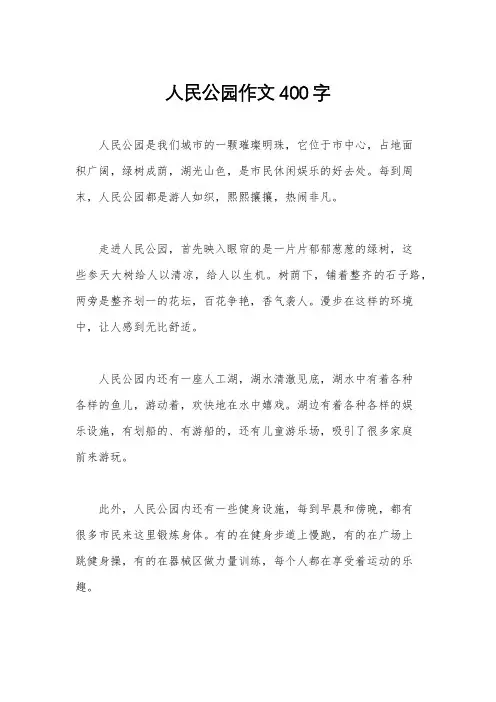 人民公园作文400字