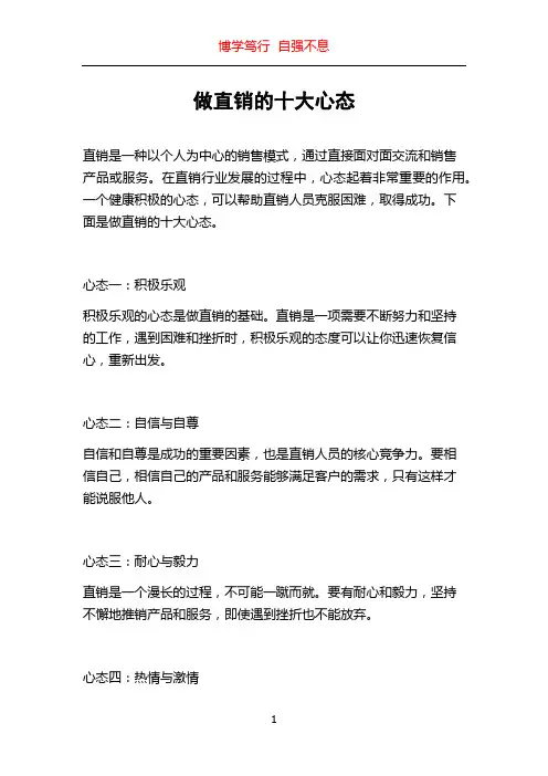 做直销的十大心态