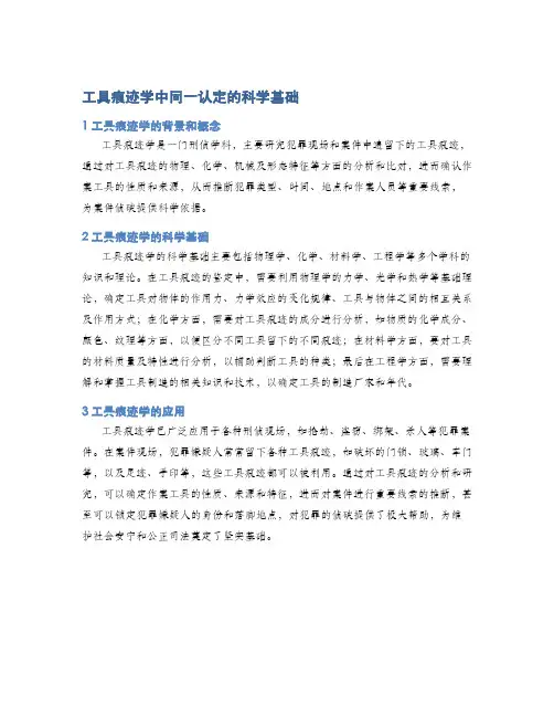 工具痕迹学中同一认定的科学基础