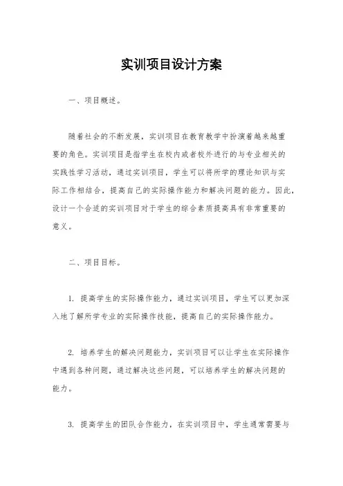 实训项目设计方案