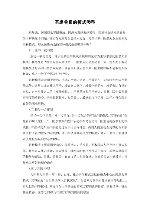 医患关系的模式类型