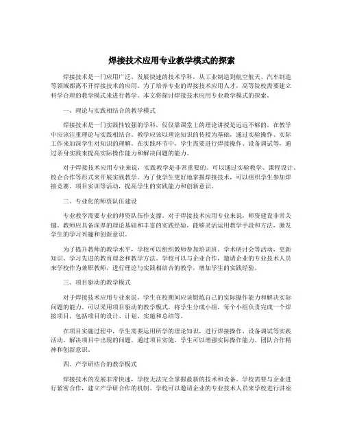 焊接技术应用专业教学模式的探索