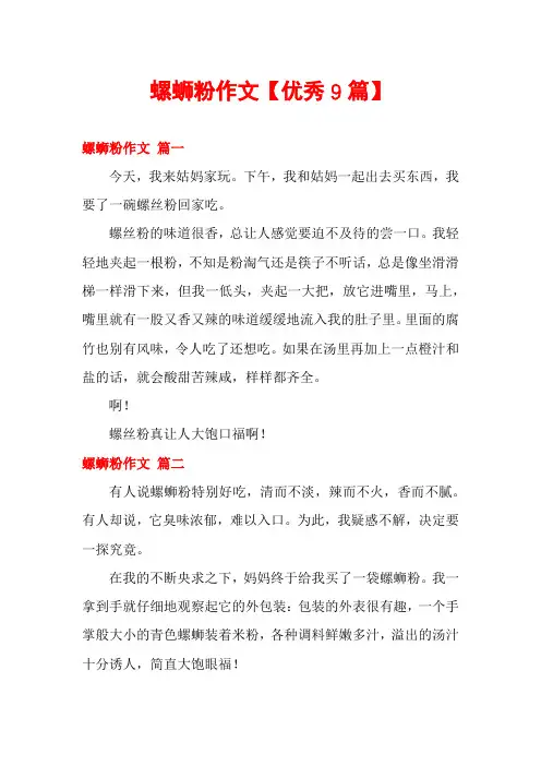 螺蛳粉作文【优秀9篇】