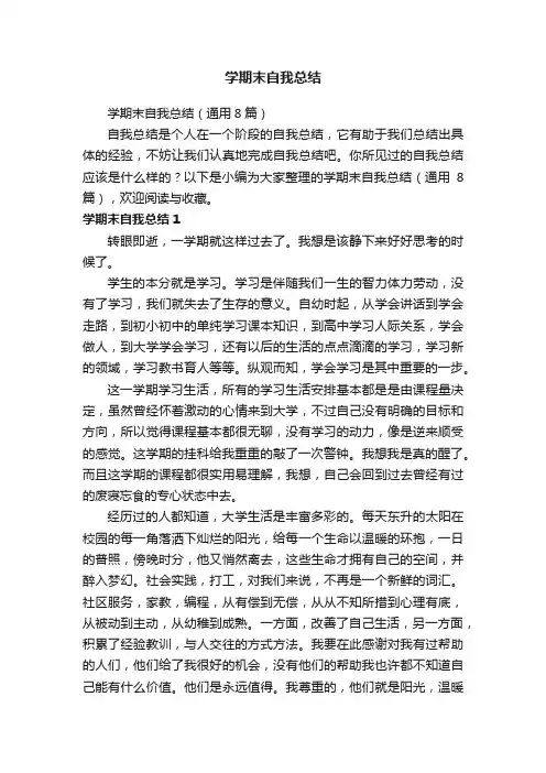 学期末自我总结（通用8篇）