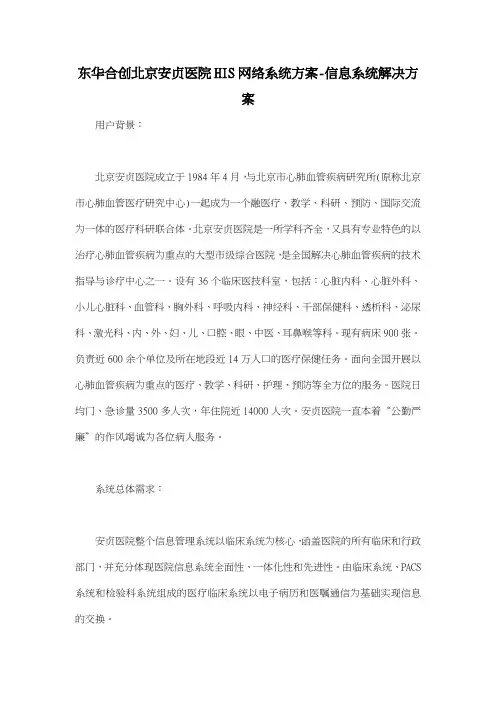 东华合创北京安贞医院HIS网络系统方案信息系统解决方案