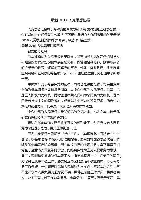 最新2018入党思想汇报