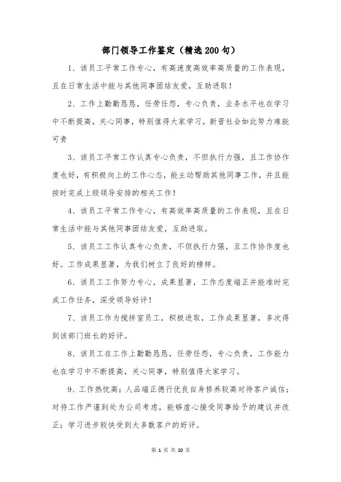 部门领导工作鉴定(精选200句)