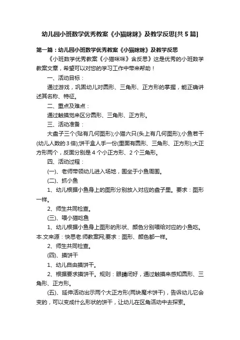 幼儿园小班数学优秀教案《小猫咪咪》及教学反思[共5篇]