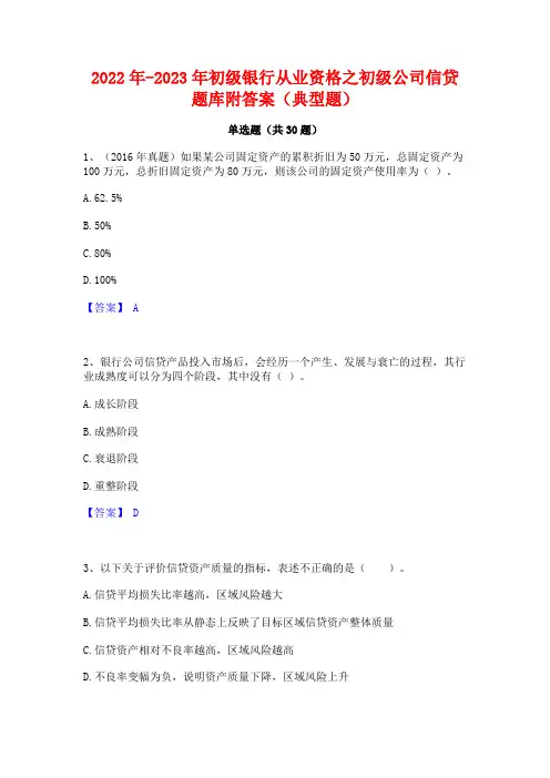 2022年-2023年初级银行从业资格之初级公司信贷题库附答案(典型题)