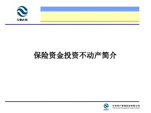 保险资金投资不动产简介