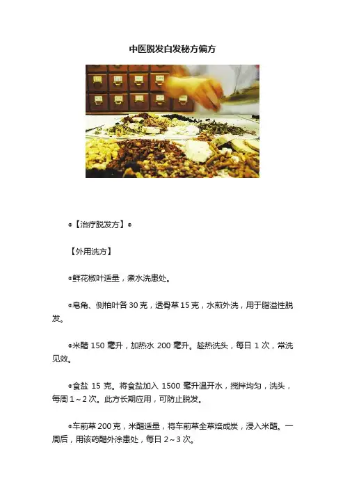 中医脱发白发秘方偏方