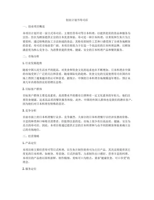 创业计划书寿司店