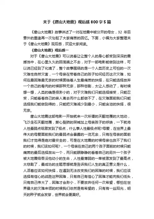 关于《唐山大地震》观后感800字5篇