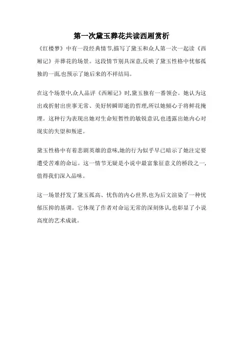 第一次黛玉葬花共读西厢赏析