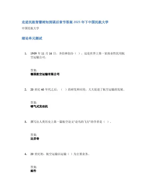 走进民航智慧树知到课后章节答案2023年下中国民航大学
