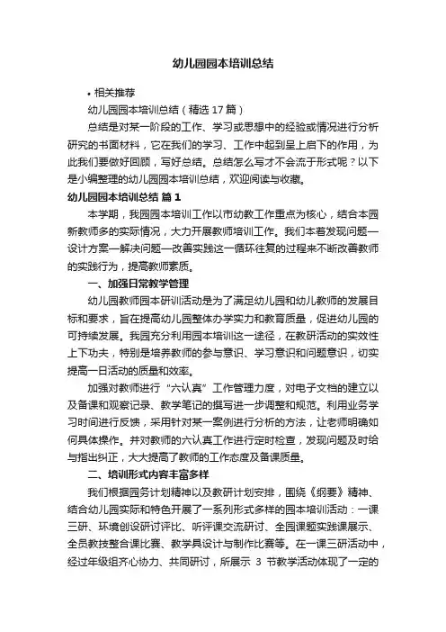 幼儿园园本培训总结