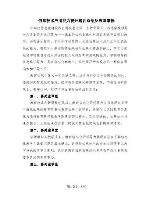 信息技术应用能力提升培训总结反思或感悟(4篇)