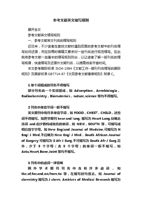 参考文献英文缩写规则