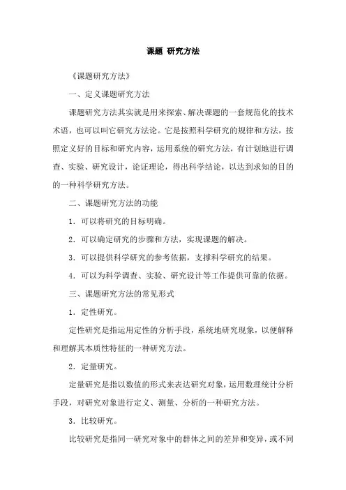 课题 研究方法