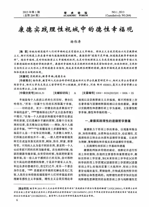 康德实践理性视域中的德性幸福观