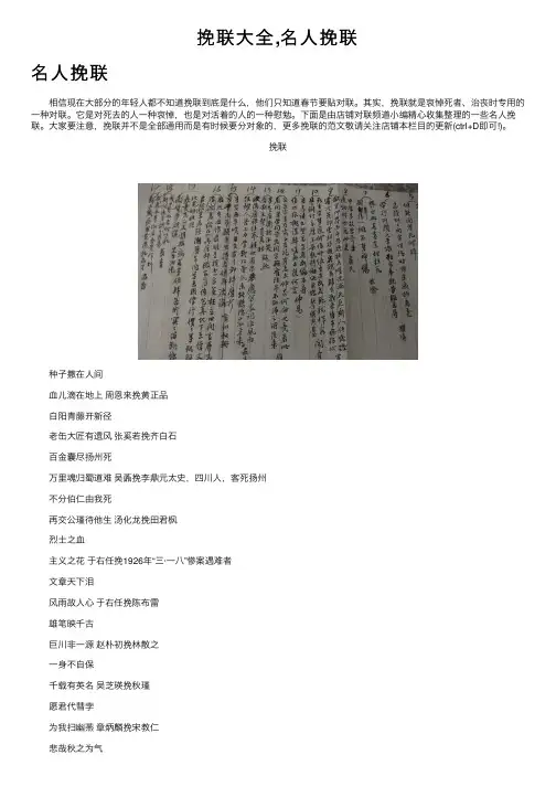 挽联大全,名人挽联