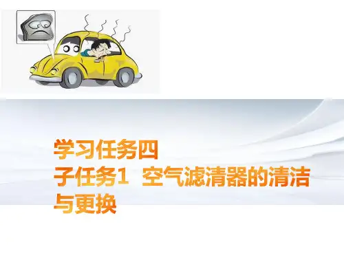 汽车维护技术--学习任务四--子任务1-空气滤清器的清洁与更换