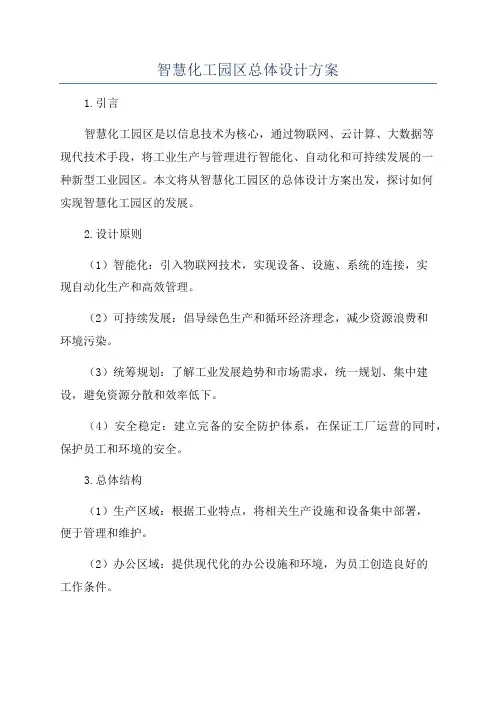 智慧化工园区总体设计方案