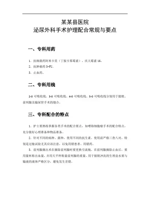 某某县医院泌尿外科手术护理配合常规与要点