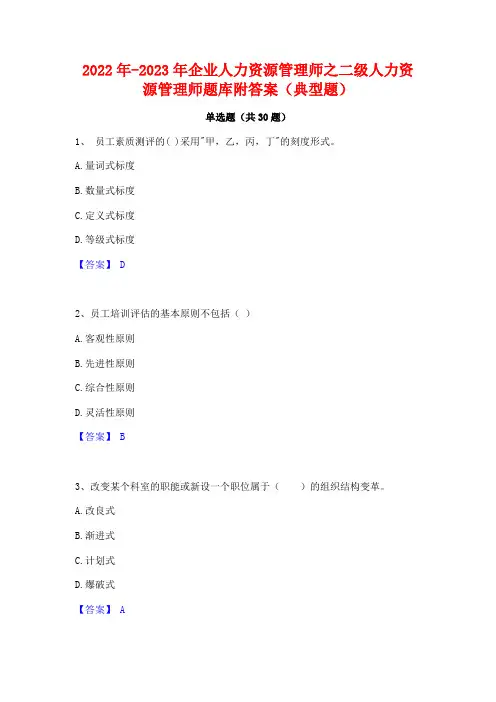 2022年-2023年企业人力资源管理师之二级人力资源管理师题库附答案(典型题)