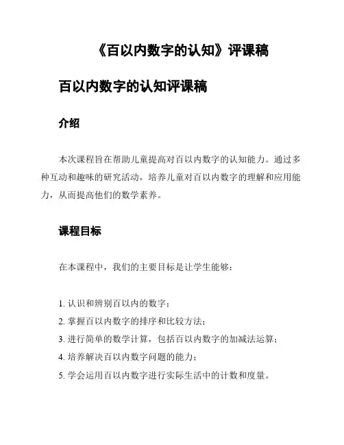 《百以内数字的认知》评课稿