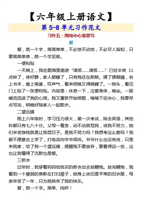 【六年级上册语文】 第5-8单元习作范文