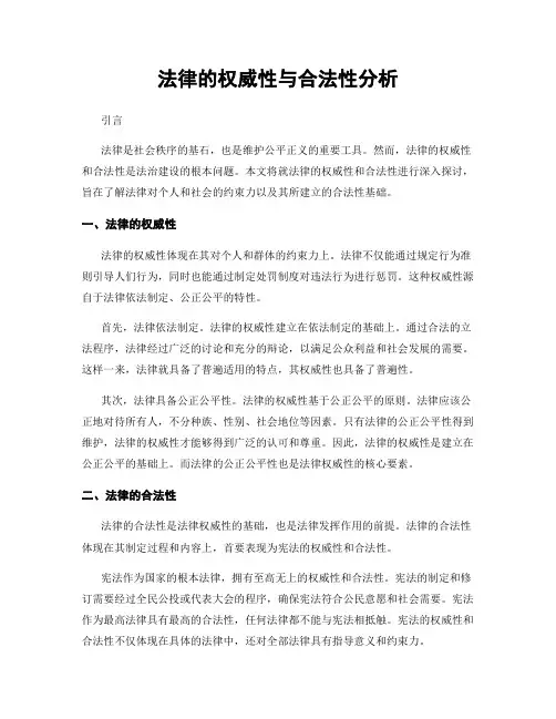 法律的权威性与合法性分析