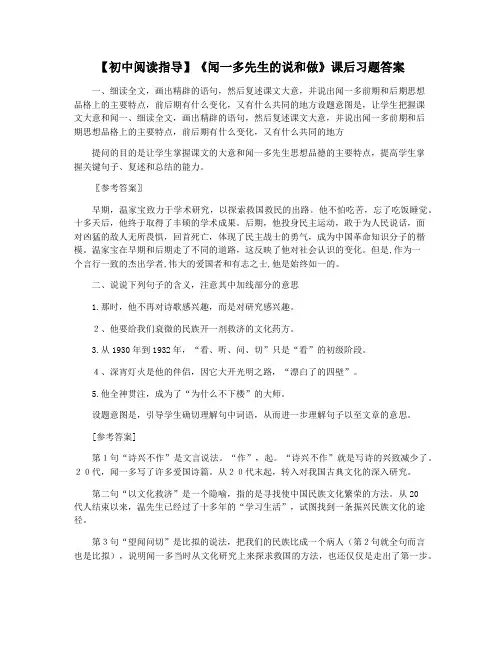 【初中阅读指导】《闻一多先生的说和做》课后习题答案