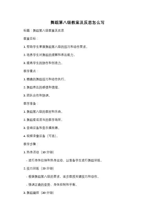 舞蹈第八级教案及反思怎么写